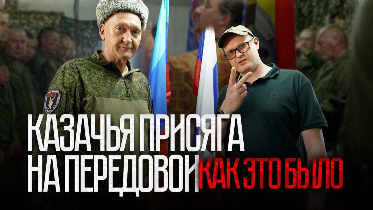 Казачья присяга на передовой: как это было смотреть онлайн