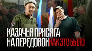 Казачья присяга на передовой: как это было