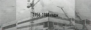 Как начинался наш путь. Хроника АШК: 1956–1980