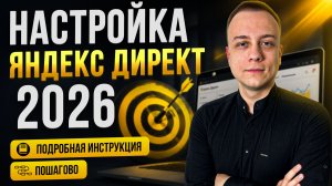 Настройка Яндекс директ 2026. Подробная и пошаговая инструкция
