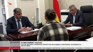 Сергей Меняйло радон хатт фембæлд сӕрмагонд æфсæддон операцийы архайджыты бинонтимæ