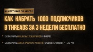 Как привлечь 1000 подписчиков за 3 недели из Threads