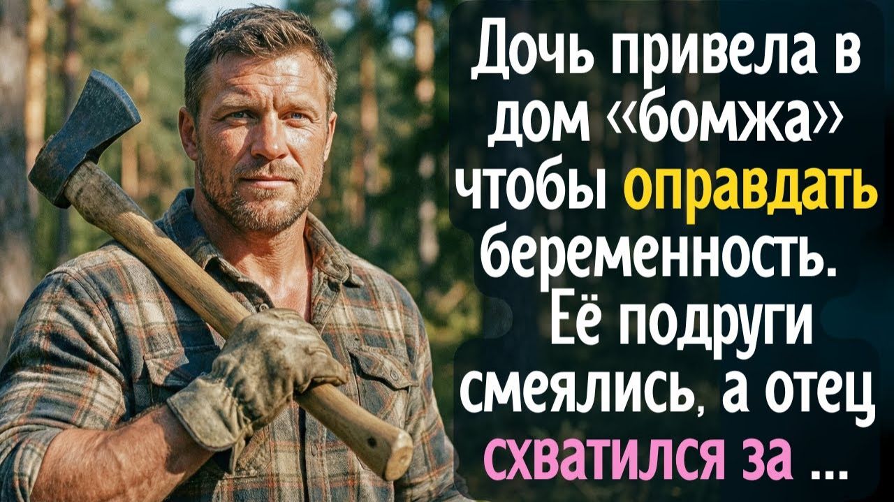 Она привела в дом «бомжa» чтобы оправдать беременность. Подруги смеялись, а отец схватился за ... смотреть онлайн