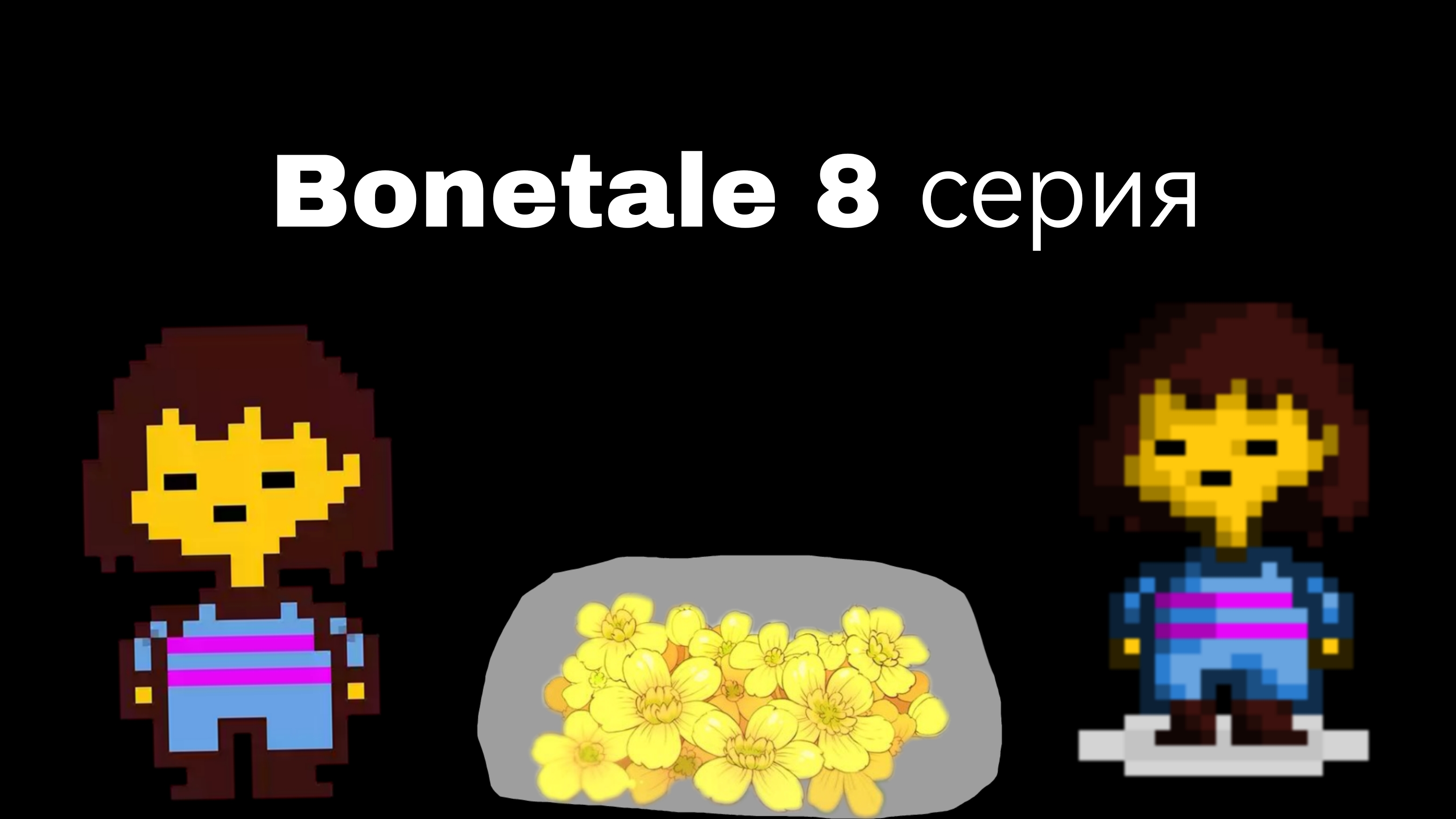 Bonetale 8 серия