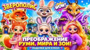 Зверополис Преображение Руми, Мира и Зои! Поделки для кукол ЛОЛ ОМГ!