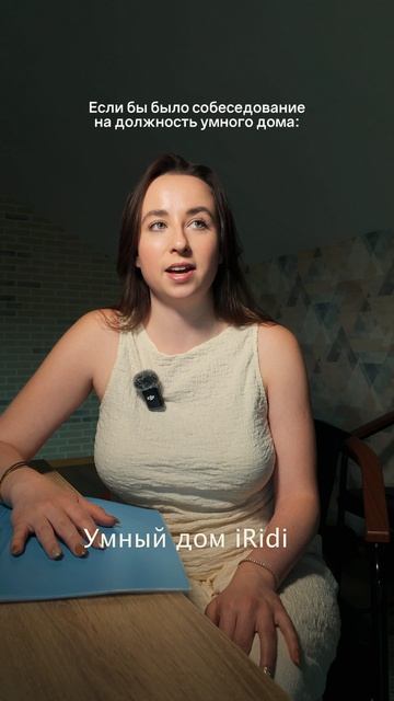 Если бы было собеседование на должность умного дома смотреть онлайн