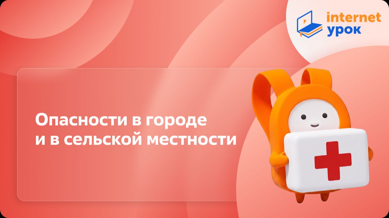 ОБЗР 5 класс. Опасности в городе и в сельской местности