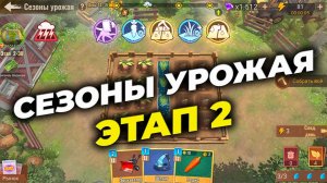 Сезоны урожая - Этап 2 + Идеальный сэтап - State of Survival x The King of Fighters 15