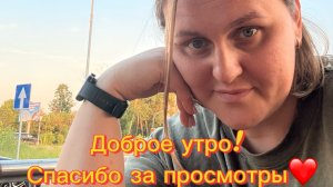 С добрым утром. Спасибо за поддержку