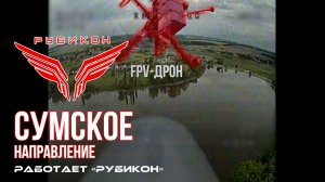 Сумское направление. Работает Центр «Рубикон». Уничтожены НРТК, системы связи и ПВД ВСУ