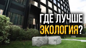 Шум, выхлопы и угарный газ — экология таких ЖК спасла мегаполисы