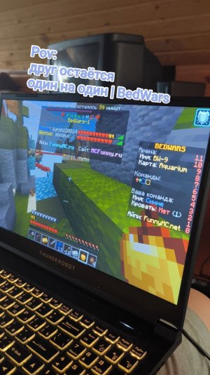 Pov: друг играет один на один | BedWars