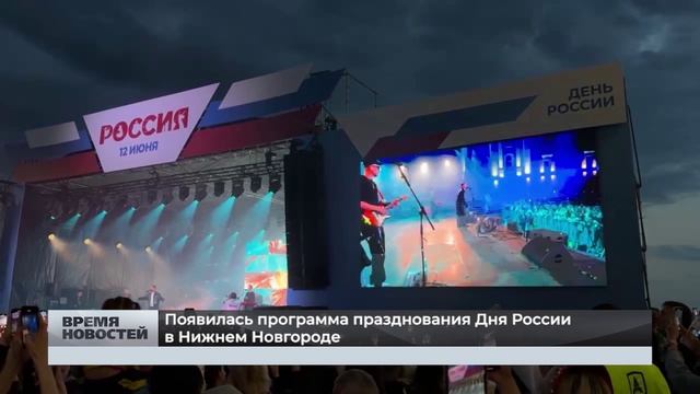 Появилась программа празднования Дня России в Нижнем Новгороде смотреть онлайн
