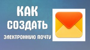 Как создать электронную почту на яндексе