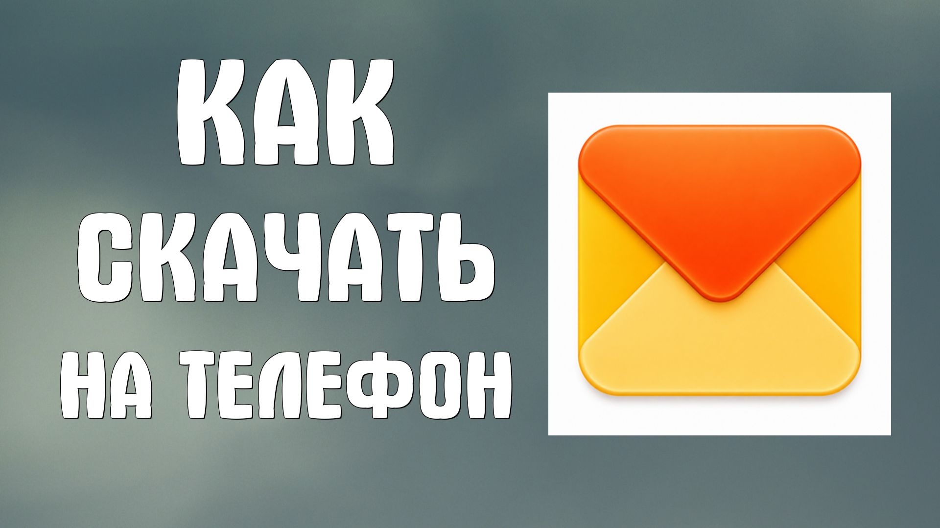 Как скачать на телефон яндекс почта