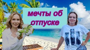 Когда отпуск стал работой