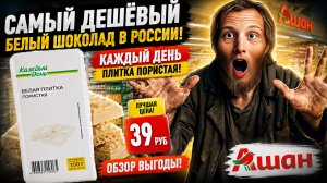 САМЫЙ ДЕШЁВЫЙ БЕЛЫЙ ШОКОЛАД В РОССИИ НА ДАННЫЙ МОМЕНТ!КАЖДЫЙ ДЕНЬ АШАН ПЛИТКА ПОРИСТАЯ!ОБЗОР ВЫГОДЫ