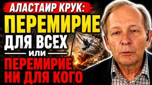 АЛАСТЕР КРУК ПРЕДУПРЕЖДАЕТ Перемирие для всех — или ни для кого