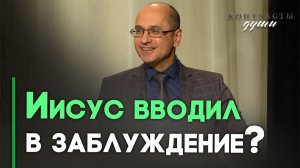Скрывал ли Иисус правду? | Контрасты души