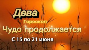 ДЕВА _ ГОРОСКОП !💕с 15  по 21 июня ‼️ #гадание #таро #раскладтаро
