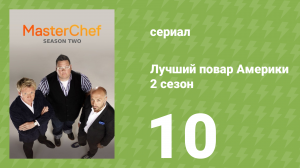 Лучший повар Америки 2 сезон 10 серия (реалити-шоу, 2010)