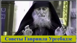 Не Осуждай грешника, иначе можешь впасть в тот же грех... Старец Гавриил Ургебадзе