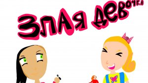 злая девочка 2