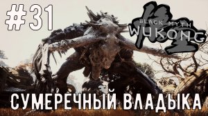 Сумеречный Владыка  / Black Myth: Wukong / Прохождение / Gameplay / #31