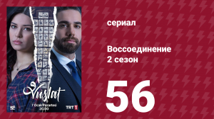 Воссоединение 2 сезон 56 серия (сериал, 2020)