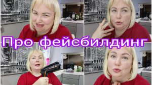 08-06-2026 Снова покупочки * Мнение о фейсбилдинге * Надеюсь это просто ажиотаж