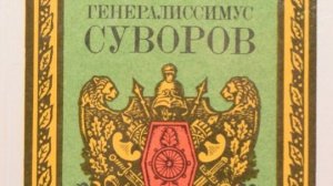Леонтий Раковский. Генералиссимус Суворов. Глава I.
