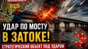 🚨 УДАР ВС РФ ПО МОСТУ В ЗАТОКЕ. ЧТО ИЗВЕСТНО О ПОСЛЕДНИХ СОБЫТИЯХ В ОДЕССКОЙ ОБЛАСТИ