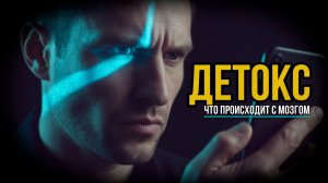 Что происходит с мозгом на 3-й день дофаминового детокса