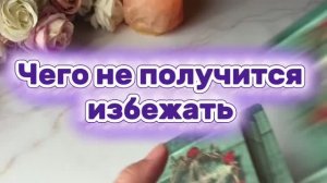 Этого уже не избежать 🔮❤️🔥🔥Таро