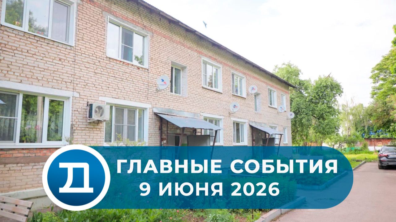 09.06.2026 Домодедово. Главные события.