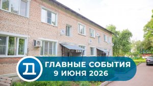 09.06.2026 Домодедово. Главные события.