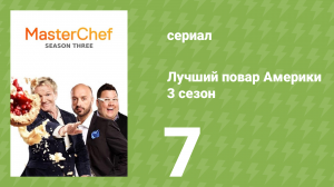 Лучший повар Америки 3 сезон 7 серия (реалити-шоу, 2010)