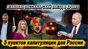 Новости с СВО! ВСУ атаковали пассажирский поез в Крыму. Ультиматум Запада.