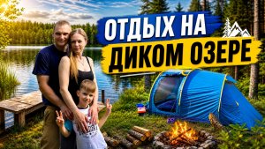 КЕМПИНГ НА БЕРЕГУ ЖИВОПИСНОГО ОЗЕРА