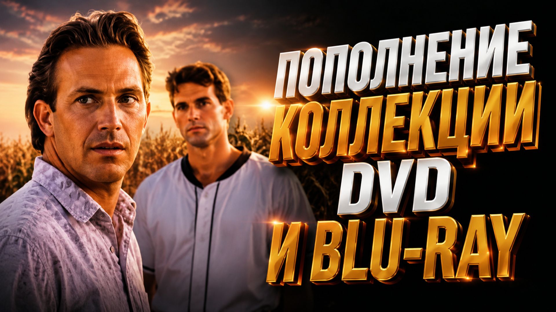 ПОПОЛНЕНИЕ КОЛЛЕКЦИИ 4KUHD BLU-RAY И DVD
