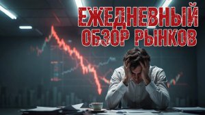 обзор рынка 09.06.2026