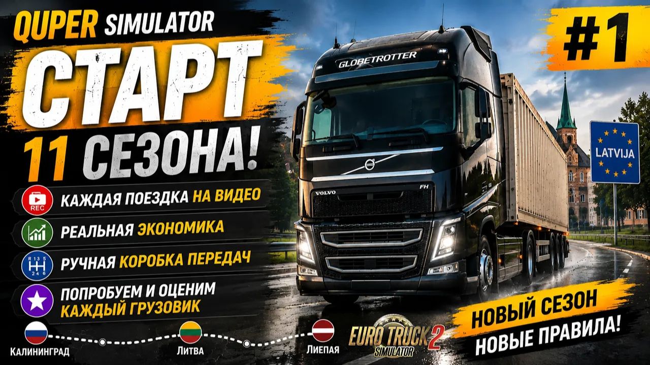 ETS2 1.59 #1 | Старт 11 сезона! Реальная экономика, ручная КПП | S11E01 смотреть онлайн
