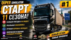 ETS2 1.59 #1 | Старт 11 сезона! Реальная экономика, ручная КПП | S11E01