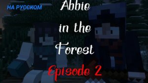 Abbie in the forest episode 2 among the trees Эбби в лесу эпизод 2 среди деревьев «Minecraft» Fpe