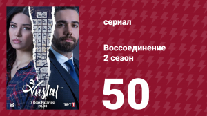 Воссоединение 2 сезон 50 серия (сериал, 2020)