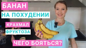 СКОЛЬКО БАНАНОВ МОЖНО ЕСТЬ В ДЕНЬ? ЧЕМ ПОЛЕЗНЫ БАНАНЫ? КОГДА ЕСТЬ БАНАНЫ? Как худеть и есть бананы?