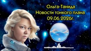 Новости тонкого плана.09.06.2026г