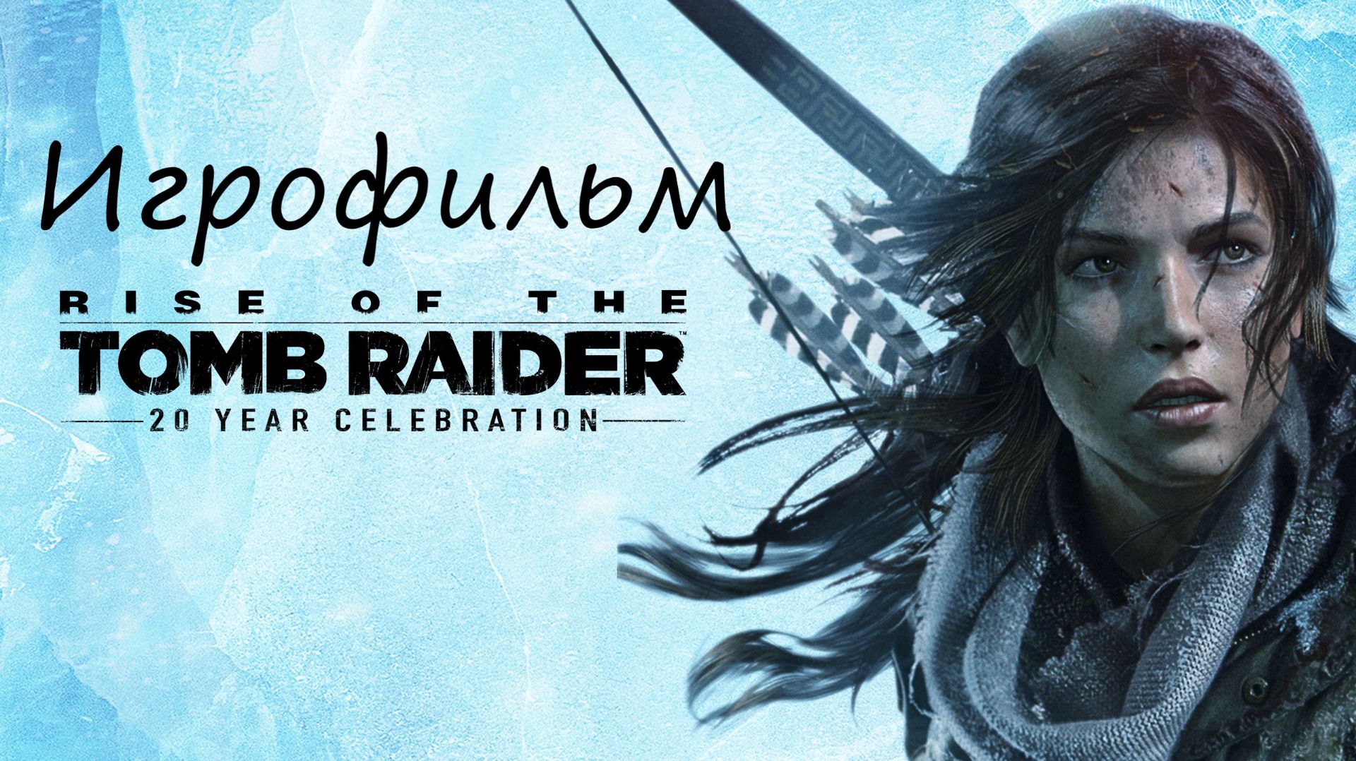 Rise of the TOMB RAIDER 🎦 Игрофильм