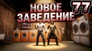 COMPANY OF CRIME #77 - Преступники. Льюшем. Прачечная: Лин и Мэй. Отнять Заведение
