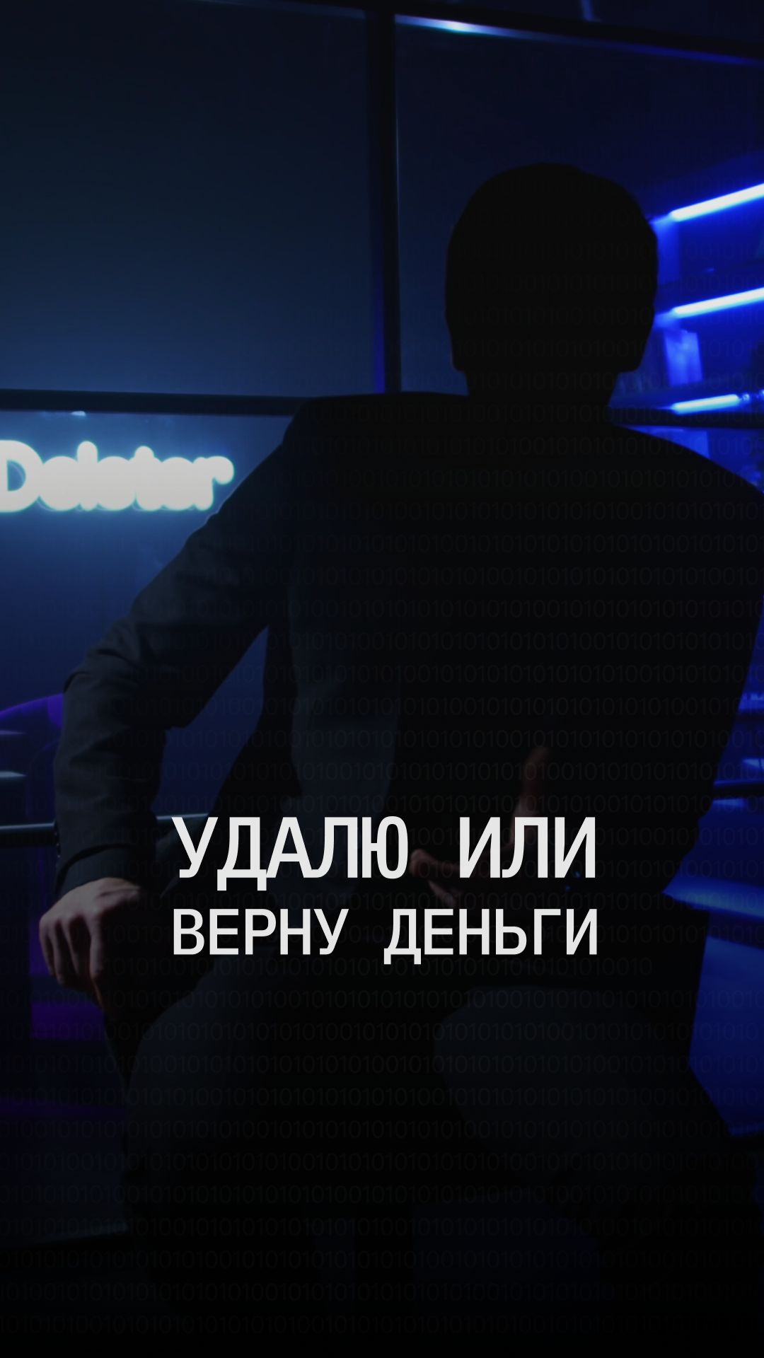 Удалю или верну деньги. Мои реальные гарантии
